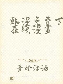 韩漫免费下拉式在线漫画