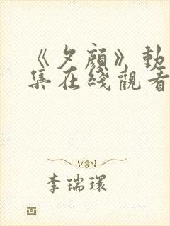 《夕颜》动漫全集在线观看完整版