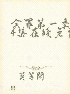 余罪第一季全24集在线免费观看封面