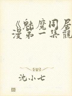 《魅魔同居》动漫第一集观看全集免费