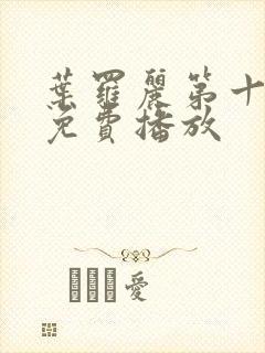 叶罗丽第十六季免费播放