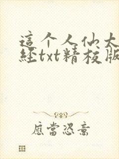 这个人仙太过正经txt精校版