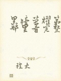 黑暗荣耀第二季哪里看完整版