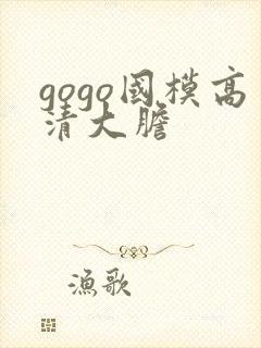 gogo国模高清大胆封面