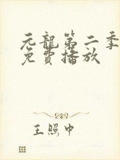 元龙第二季高清免费播放