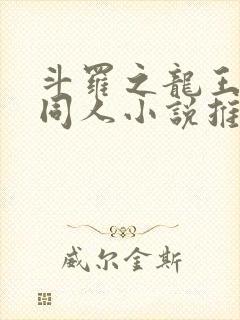 斗罗之龙王传说同人小说推荐