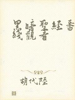 黑暗圣经番外在线观看