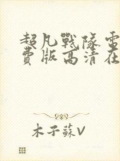 超凡战队电影免费版高清在线观看封面