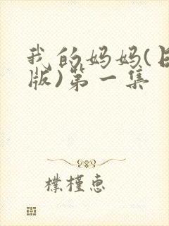 我的妈妈(日语版)第一集