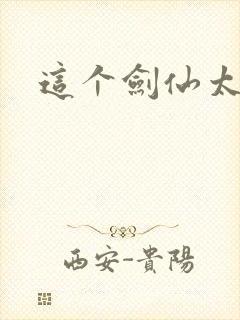 这个剑仙太逆天