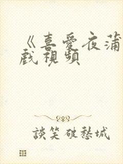 《喜爱夜蒲》床戏视频