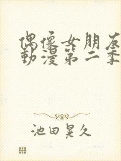 偶像女朋友坠落动漫第二季