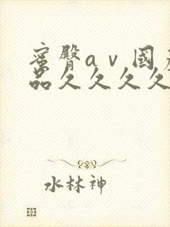 蜜臀aⅴ国产精品久久久久