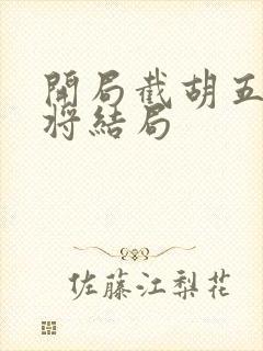 开局截胡五虎上将结局