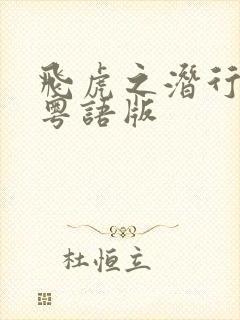 飞虎之潜行极战粤语版封面