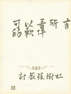 可以看所有国漫的软件封面