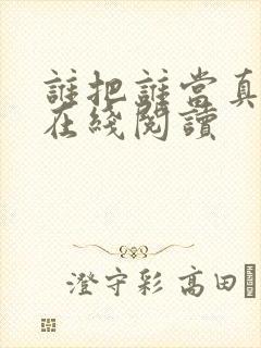 谁把谁当真小说在线阅读