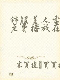 舒服美人电视剧免费播放在线观看高清