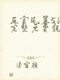 反贪风暴5国语完整免费观看