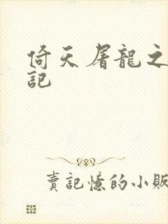 倚天屠龙之夺艳记