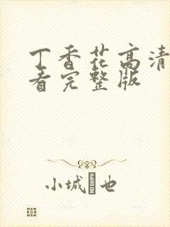 丁香花高清在线看完整版