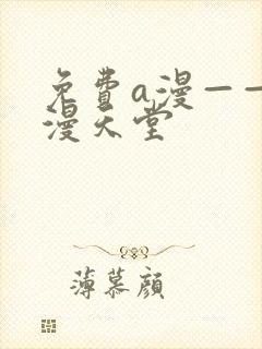 免费a漫——禁漫天堂