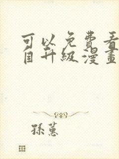 可以免费看我独自升级漫画的软件