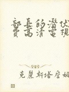 部长的潜伏1免费高清电视剧