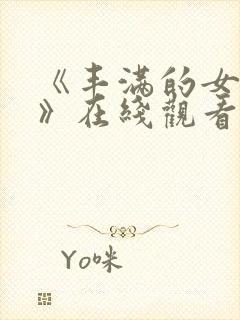 《丰满的女邻居》在线观看