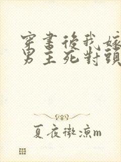 穿书后我嫁给了男主死对头