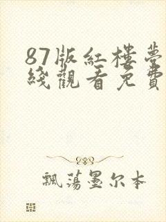87版红楼梦在线观看免费完整版