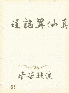 道诡异仙真相