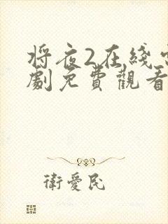 将夜2在线电视剧免费观看将