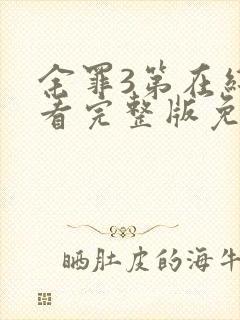 余罪3第在线观看完整版免费