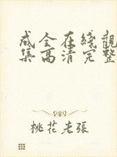 成全在线观看全集高清完整版封面