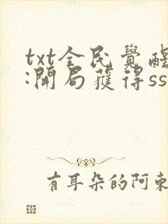 txt全民觉醒:开局获得sss级天赋