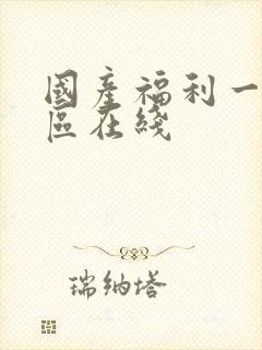 国产福利一区二区在线