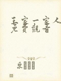 王家一家人韩剧免费观看