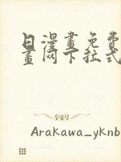 日漫画免费读漫画网下拉式