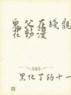 鬼父在线观看樱花动漫封面