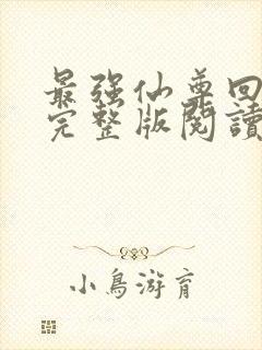 最强仙尊回都市完整版阅读封面