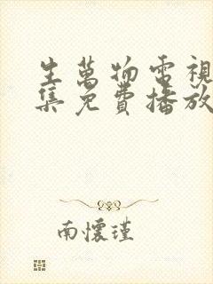 生万物电视剧全集免费播放在线观看