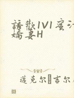 诱欢1V1蜜汁娇妻H