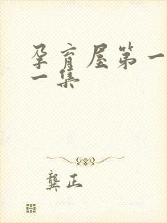 孕育屋第一季第一集