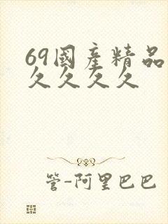 69国产精品久久久久久