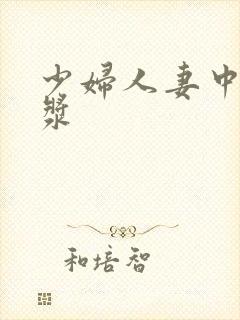 少妇人妻中出白浆