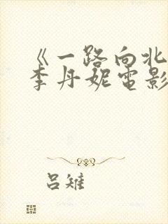 《一路向北》王李丹妮电影