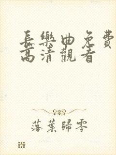 长乐曲免费全集高清观看