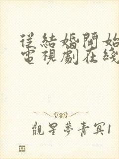 从结婚开始恋爱电视剧在线观看免费高清