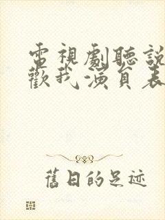 电视剧听说你喜欢我演员表封面